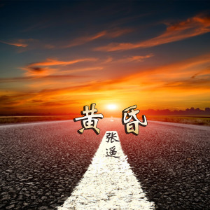 收听张遥的黄昏歌词歌曲