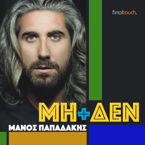 Listen to Mi + Den song with lyrics from Manos Papadakis