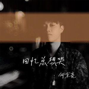 收聽何東亮的回憶總想哭歌詞歌曲
