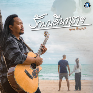 Dengarkan lagu รักบนผืนทราย nyanyian ต่าย ปัญญา dengan lirik