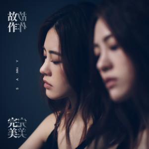 Listen to 故作完美 song with lyrics from 张语哝