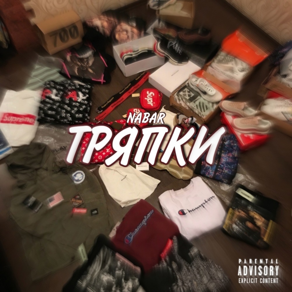 Тряпки(Slow) (Explicit)