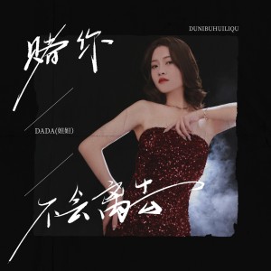 Listen to 赌你不会离去 song with lyrics from DADA(妲妲)