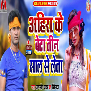 Listen to Ahiraa Ke Beta Teen Saal Se Leta song with lyrics from Anmol Yadav