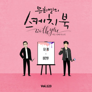 이찬원的专辑[Vol.123] You Hee yul's Sketchbook With you : 80th Voice 'Sketchbook X LEE CHAN WON'