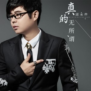 收聽邱永傳的我真的無所謂歌詞歌曲