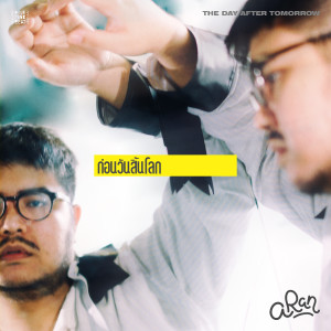 ดาวน์โหลดและฟังเพลง ก่อนวันสิ้นโลก (The Day After Tomorrow) พร้อมเนื้อเพลงจาก Aran