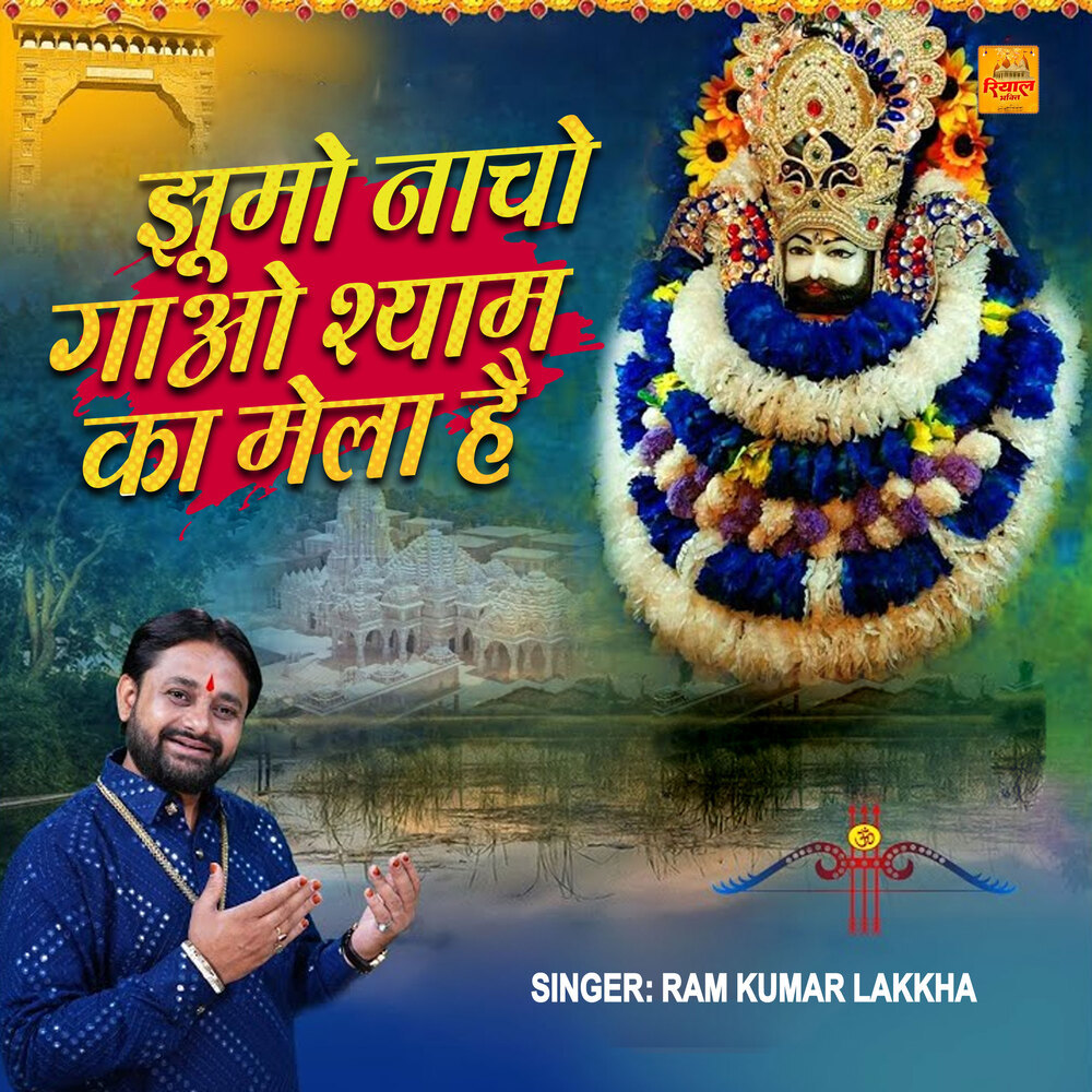 Jhumo Nacho Gavo Shyam Ka Mela Hai
