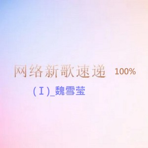收聽魏雪瑩的愛之旅歌詞歌曲