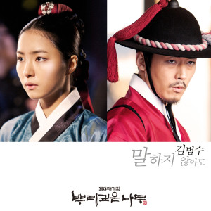 ดาวน์โหลดและฟังเพลง Without Saying Anything To Say (드라마 '뿌리 깊은 나무' Soundtrack Part.3) พร้อมเนื้อเพลงจาก Kim Bumsoo