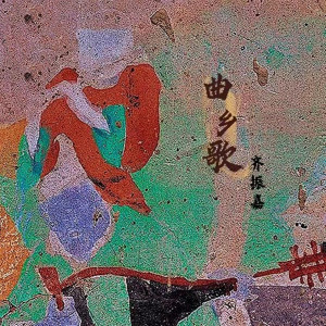 Album 曲乡歌 from 