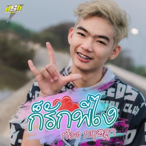 ดาวน์โหลดและฟังเพลง ก็รักพี่ไง พร้อมเนื้อเพลงจาก ก้อง กฤษฎา