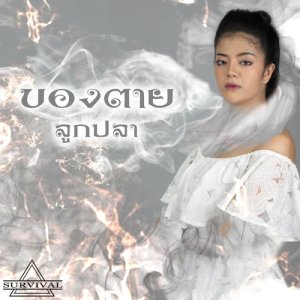 ดาวน์โหลดและฟังเพลง ของตาย พร้อมเนื้อเพลงจาก ลูกปลา