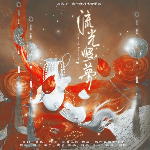 山銜好月來的專輯流光照夢（廣播劇《碎玉投珠》同人曲）