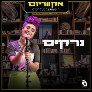收听Narkis的הולכת איתך (Live)歌词歌曲