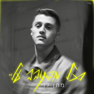 Listen to הכל מסתובב עליי song with lyrics from מתן לוי