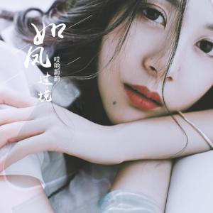 Listen to 如风过境 song with lyrics from 哎哟蔚蔚