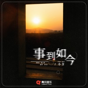收听小含的事到如今歌词歌曲