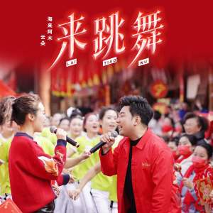 收听海来阿木的来跳舞歌词歌曲