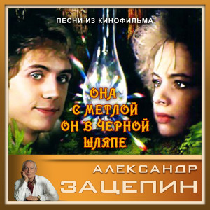 Listen to Песня нечистой силы song with lyrics from Александр Зацепин