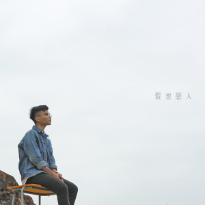 Listen to 假想恋人 (钢琴版) song with lyrics from Boyz Reborn