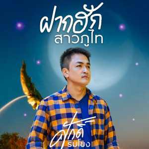 ดาวน์โหลดและฟังเพลง ฝากฮักสาวภูไท พร้อมเนื้อเพลงจาก ศักดิ์ ริมโขง