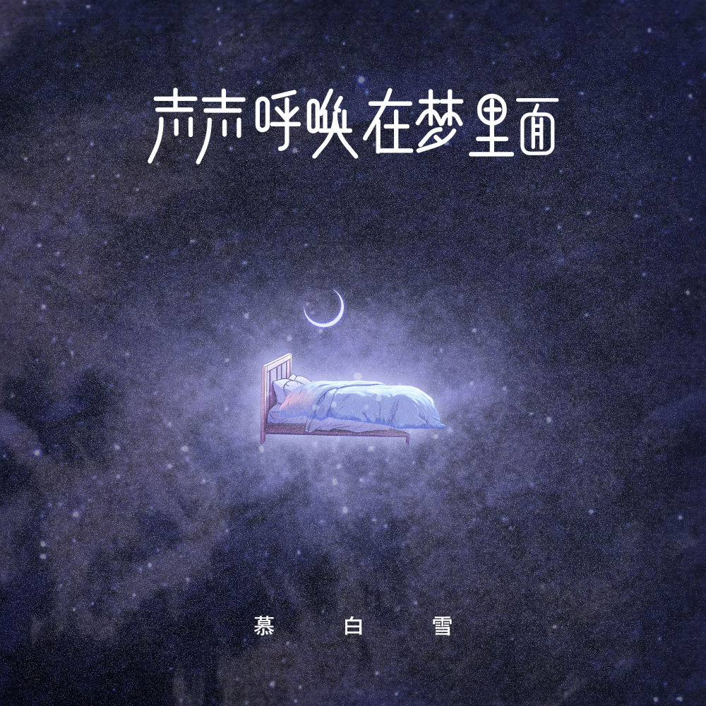 声声呼唤 在梦里面 (伴奏)