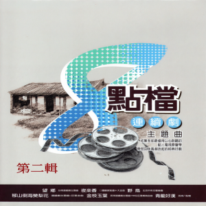 Listen to 春花夢露 (台視八點檔 江山樓 插曲) song with lyrics from Yee-ling Huang (黄乙玲)