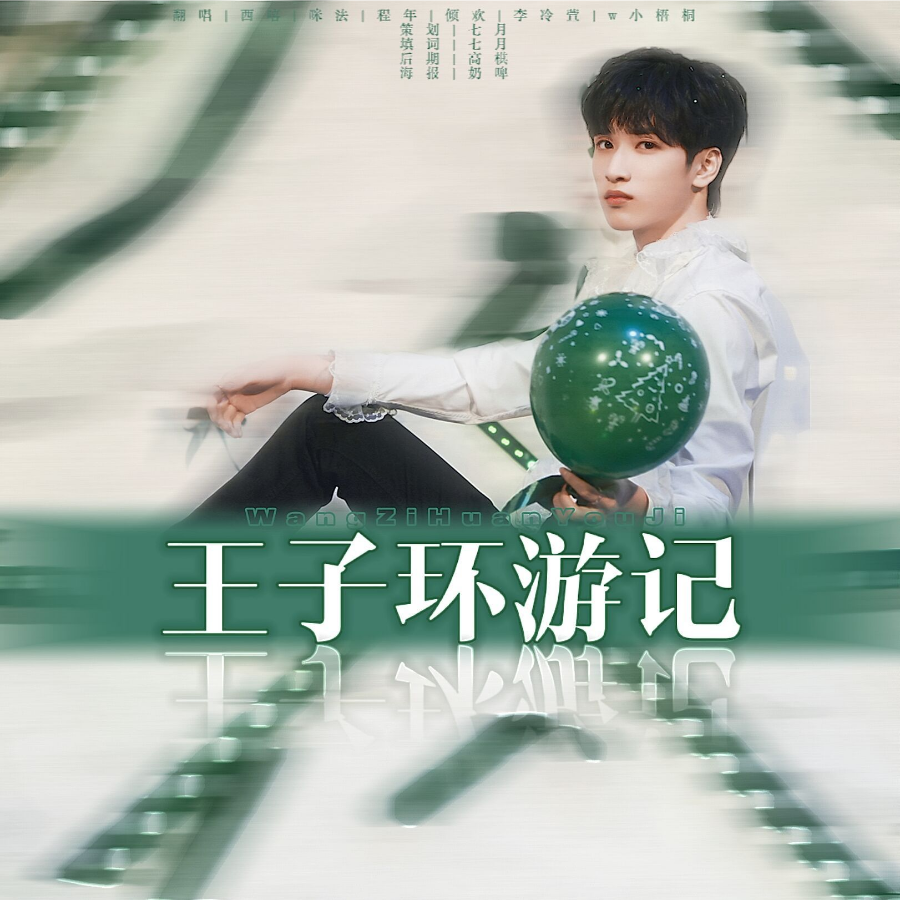 王子环游记（严浩翔十八岁生贺） (完整版)