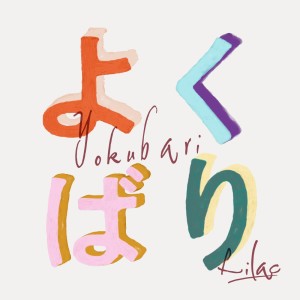ดาวน์โหลดและฟังเพลง yokubari พร้อมเนื้อเพลงจาก LILAC