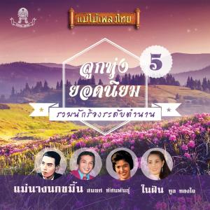 收聽ทูล ทองใจ的เทพธิดาหลงฟ้า歌詞歌曲