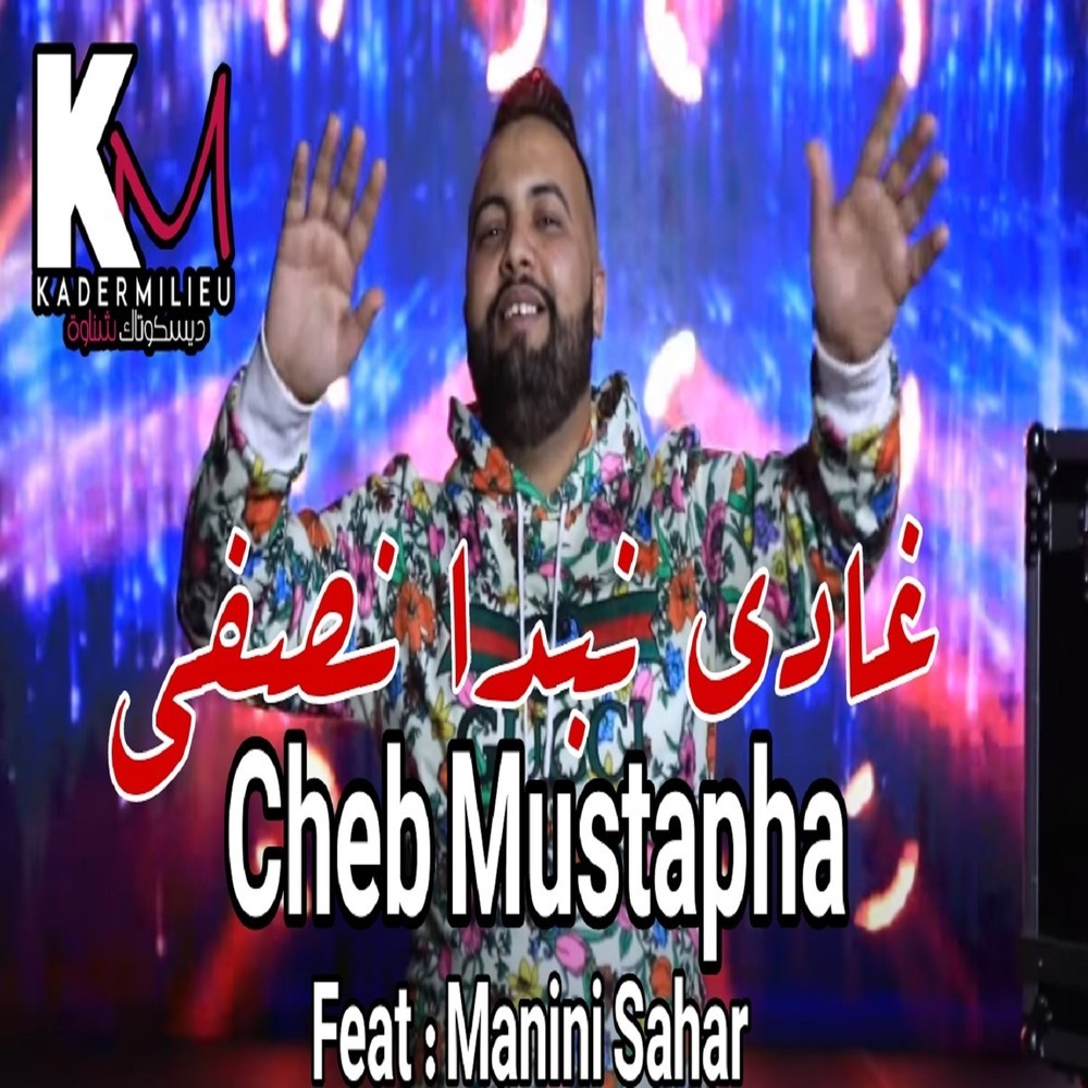غادي نبدا نصفي