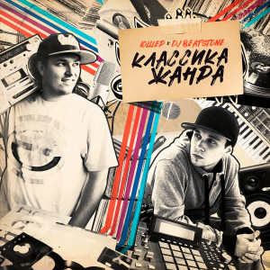 Album Классика жанра from ЮШЕР