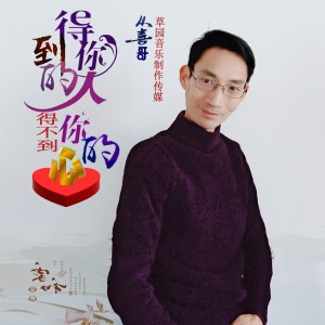 Listen to 得到你的人得不到你的心 (伴奏) song with lyrics from 从喜哥