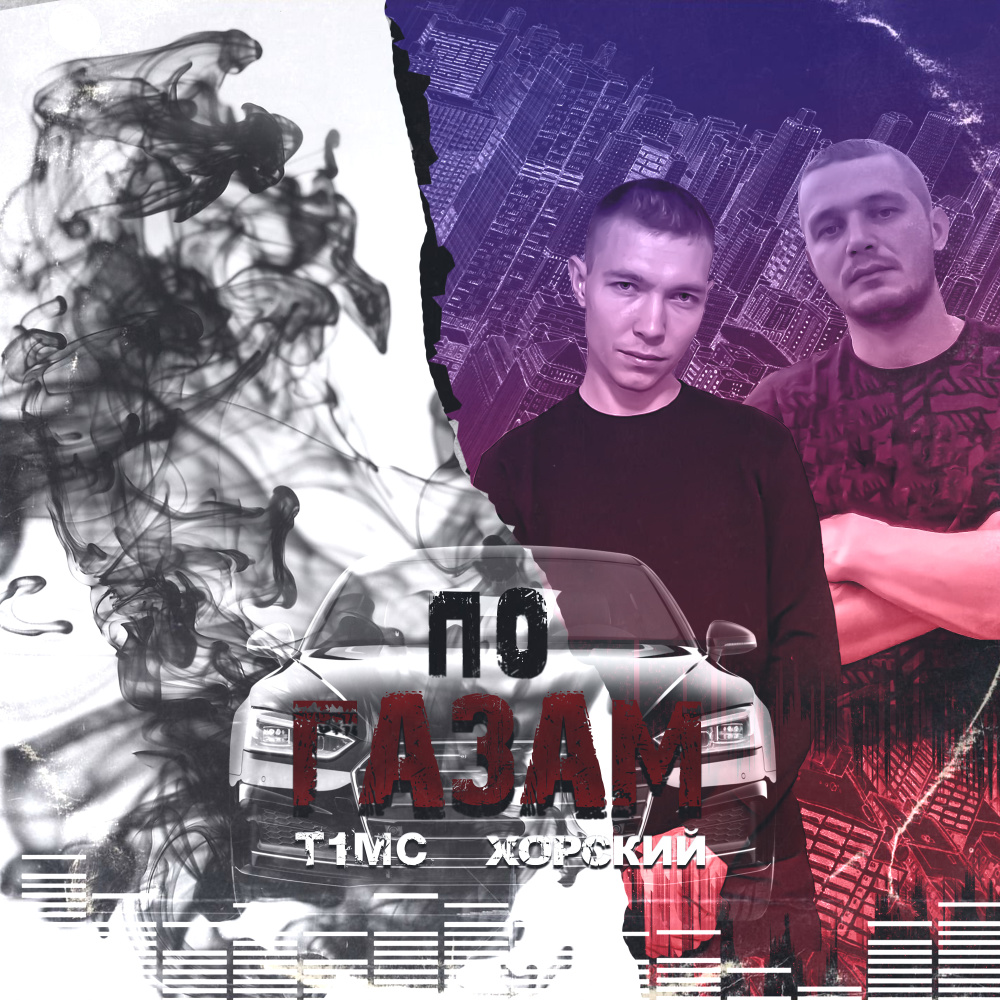 По газам (Remix)