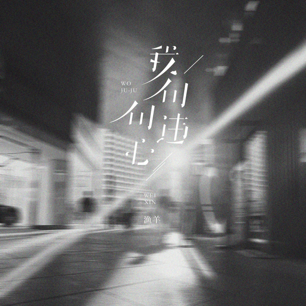 我句句违心 (伴奏)