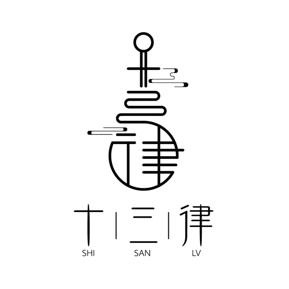 十三律