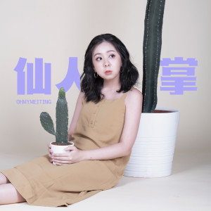 收聽黃美婷 OHMYMEITING的仙人掌歌詞歌曲