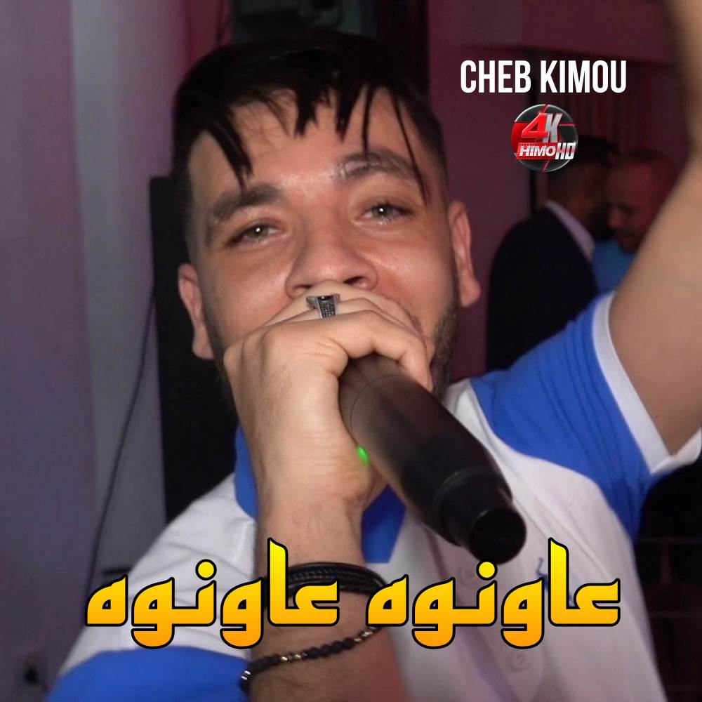 عاونوه عاونوه