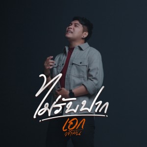 Dengarkan lagu ไม่รับปาก nyanyian เอก ฟ้าลั่น dengan lirik