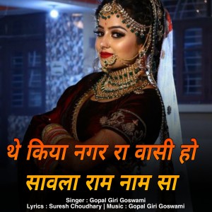 Listen to the kiya nagar ra vasi ho savla ram nam sa song with lyrics from Gopal Giri Goswami