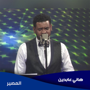Listen to المصير song with lyrics from هاني عابدين