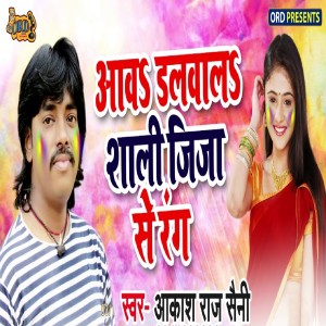 Listen to Aawa Dalwala Shali Jija Se Rang song with lyrics from Akash Raj Saini