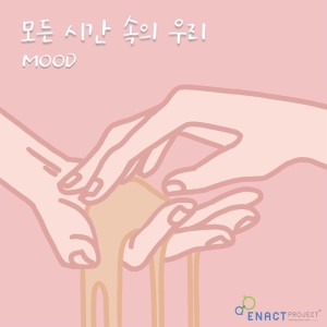 ดาวน์โหลดและฟังเพลง 모든 시간 속의 우리 พร้อมเนื้อเพลงจาก 무드