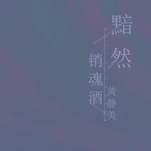 收聽黃靜美的黯然銷魂酒歌詞歌曲