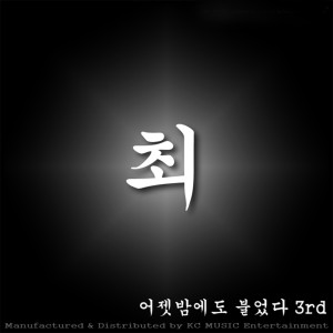 ดาวน์โหลดและฟังเพลง 카드뮴 Cadmium พร้อมเนื้อเพลงจาก Choi Hee Dong