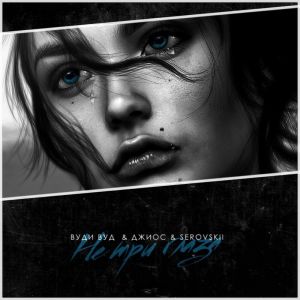 Listen to Не три глаза (Explicit) song with lyrics from Вуди Вуд