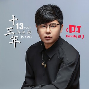 Album 十三年(DJCandy版) from 邱永传