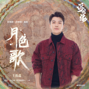 ดาวน์โหลดและฟังเพลง 月色歌（《浮图缘》影视剧插曲） พร้อมเนื้อเพลงจาก 王栎鑫