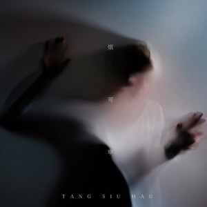 收聽鄧小巧的煩可寧歌詞歌曲